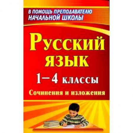 Книги, книга Русский язык. 1-4 классы. Сочинения и изложения