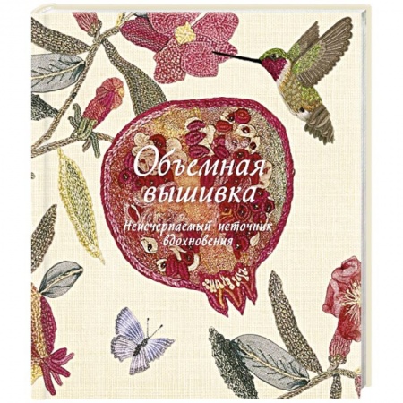 Рукоделие. Творчество, книга Объемная вышивка Неисчерпаемый источник вдохновения