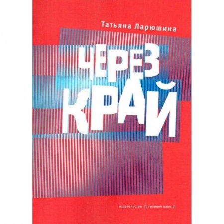 Классика, современная литература, книга Через край