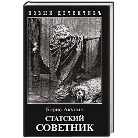 Книги, книга Статский советник