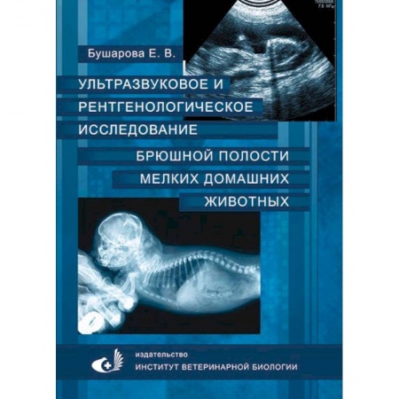 Ветеринария. Животноводство. Сельское хозяйство, книга Ультразвуковое и рентгенологическое исследование брюшной полости мелких домашних живоных