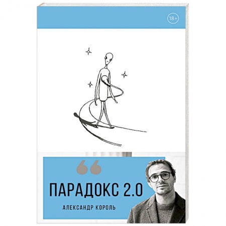 Общественные и гуманитарные науки, книга Парадокс 2.0
