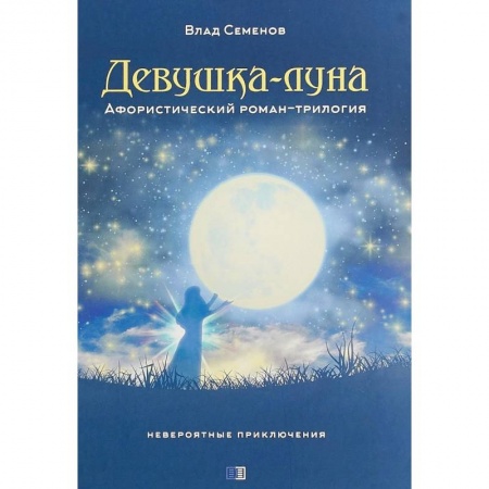 Классика, современная литература, книга Девушка-Луна. Афористический роман-трилогия. Невероятные приключения