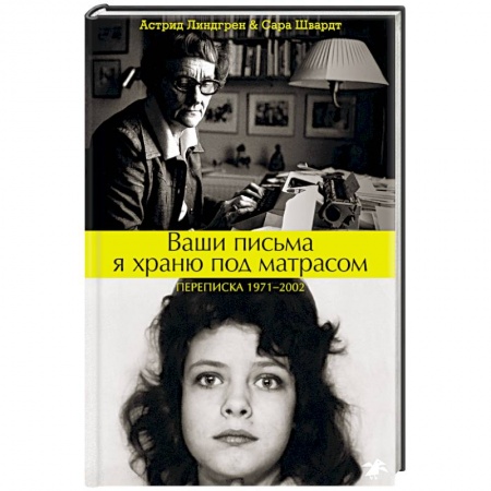 Публицистика, книга Ваши письма я храню под матрасом. Переписка