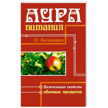 Книги, книга Аура питания. Целительные свойства обычных продуктов