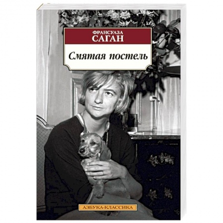 Классика, современная литература, книга Смятая постель