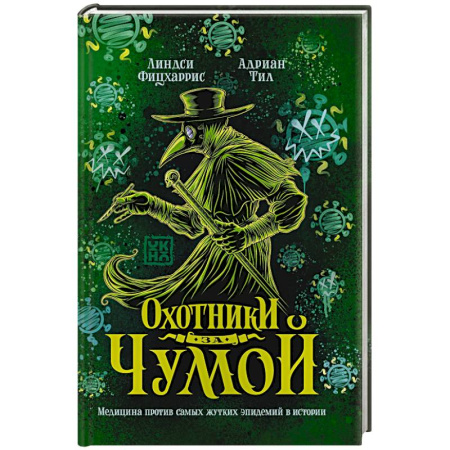 История медицины, книга Охотники за чумой. Медицина против самых жутких эпидемий в истории