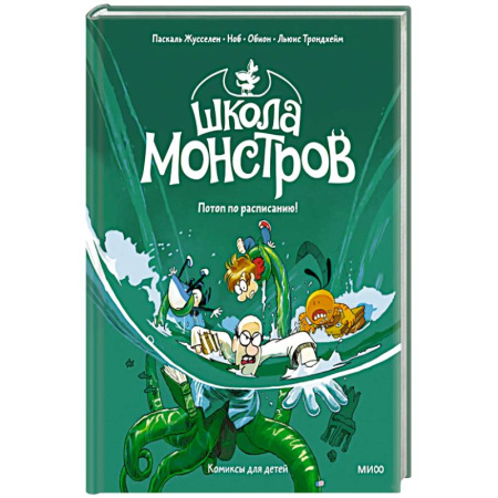 Детская литература, книга Школа монстров. Том 2. Потоп по расписанию!