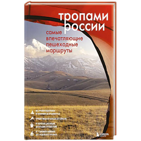 Путеводители по странам, книга Тропами России. Самые впечатляющие пешеходные маршруты