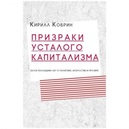 Публицистика, книга Призраки усталого капитализма: эссе последних лет о политике, искусстве и прочем