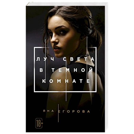Любовный роман, книга Луч света в Темной комнате