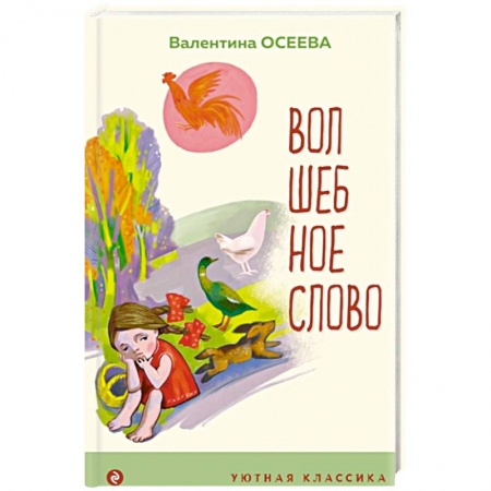 Поэзия для детей, книга Волшебное слово. Рассказы и стихи