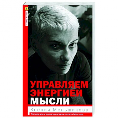 Эзотерические учения, книга Управляем энергией мысли. Овладеваем возможностями своего Ментала