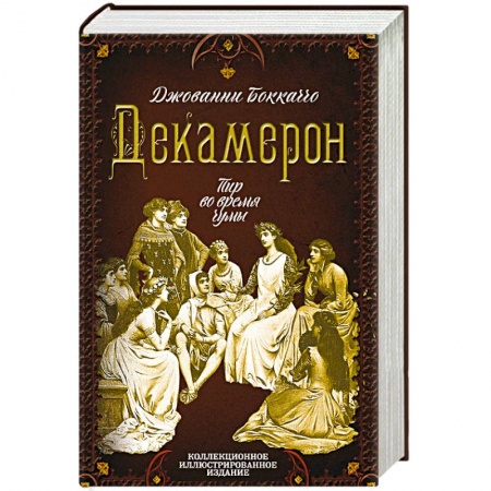 Классика, современная литература, книга Декамерон. Пир во время чумы