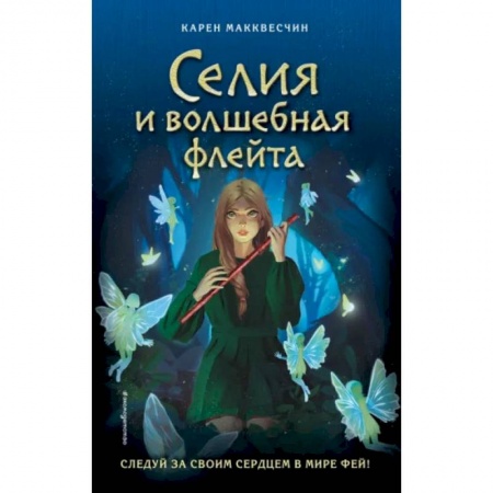 Проза для детей, книга Селия и волшебная флейта
