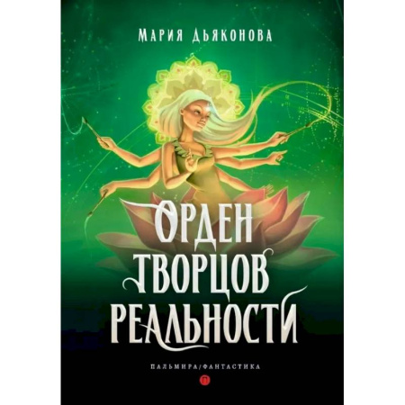 Фантастика, фэнтези, книга Орден творцов реальности