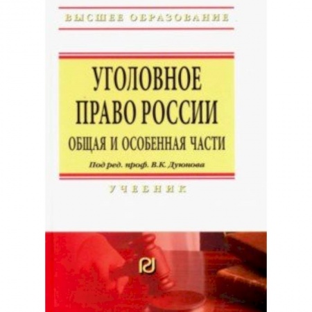Общественные и гуманитарные науки, книга Уголовное право России. Общая и Особенная части. Учебник
