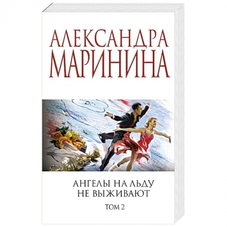 Детективы, триллеры, книга Ангелы на льду не выживают. Том 2