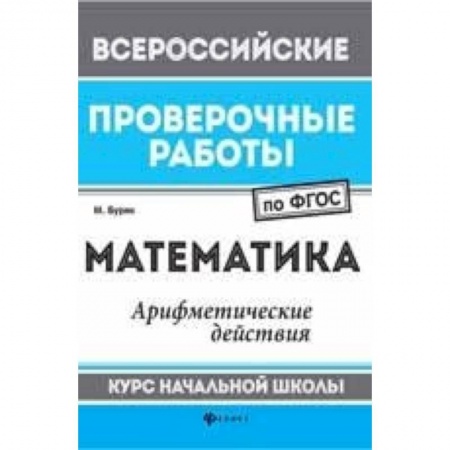 Книги, книга Математика: арифметические действия: курс начальной школы