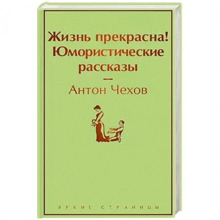 Классика, современная литература, книга Жизнь прекрасна! Юмористические рассказы