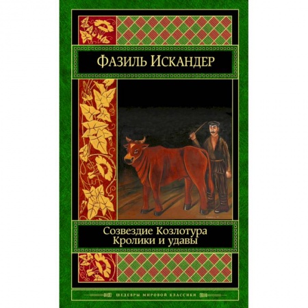 Книги, книга Созвездие Козлотура. Кролики и удавы