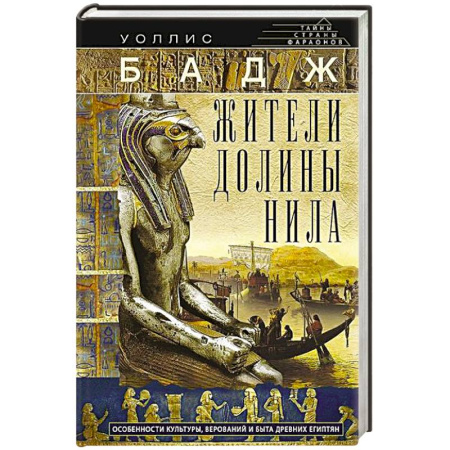 Всемирная история, книга Жители долины Нила. Подробности культуры, верований и быта древних египтян