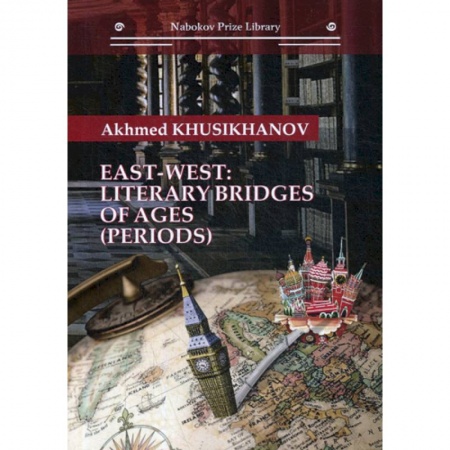 Общественные и гуманитарные науки, книга East-west: literary bridges of ages (periods)