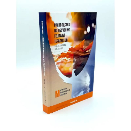Общественные и гуманитарные науки, книга Руководство по обучению гештальт-терапевтов. Теория и практика групповой гештальт-терапии