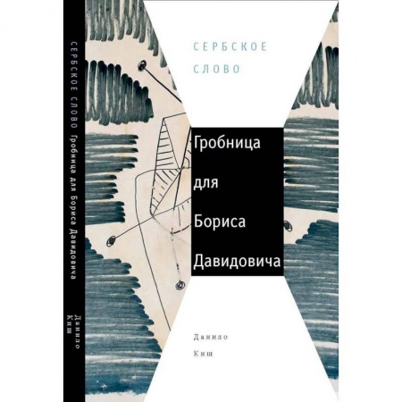 Классика, современная литература, книга Гробница для Бориса Давидовича