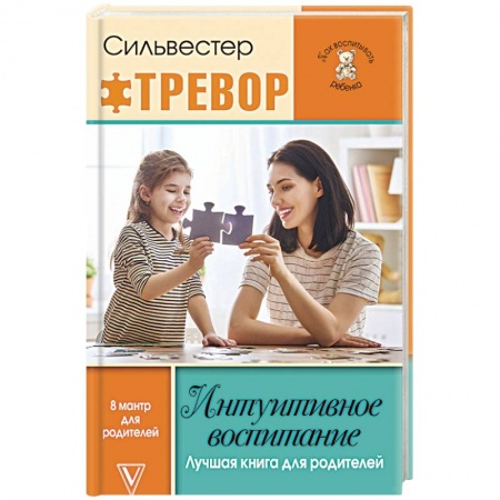 Книги для родителей, книга Интуитивное воспитание. Лучшая книга для родителей