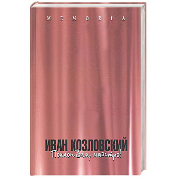 Иван Козловский: поклон вам, маэстро!