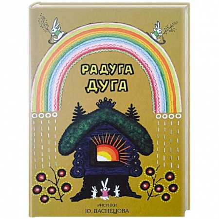 Книги, книга Радуга-дуга. Песенки, потешки