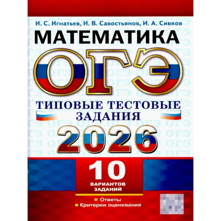 Школьникам и абитуриентам, книга ОГЭ 2026. Математика.10 вариантов. Типовые  тестовые задания