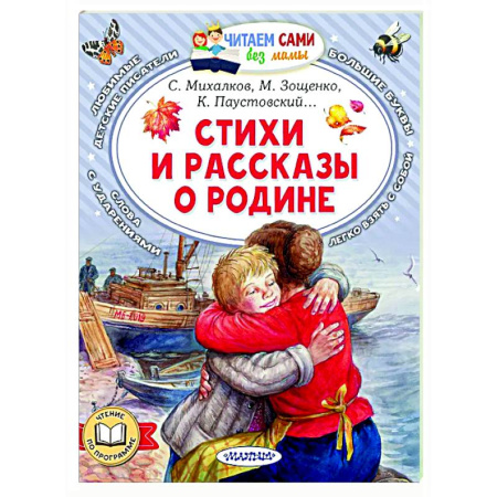 Поэзия для детей, книга Стихи и рассказы о Родине
