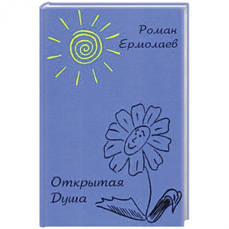 Классика, современная литература, книга Открытая Душа
