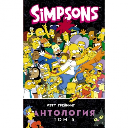 Развлечения. Праздники. Юмор, книга Симпсоны. Антология. Том 5