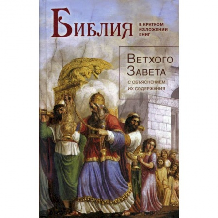 Христианство, книга Библия в кратком изложении книг Ветхого Завета с объяснением их содержания