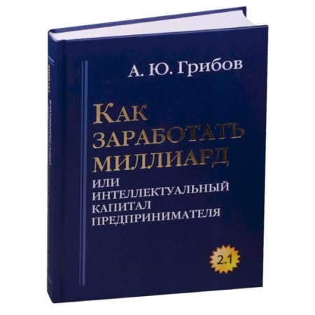 Экономика, книга Как заработать миллиард или Интеллектуальный капитал предпринимателя. Версия 2.1