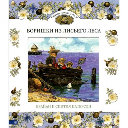 Сказки, книга Воришки из Лисьего Леса. Сказки Лисьего Леса