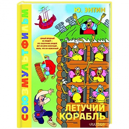 Герои мультфильмов и фильмов, книга Летучий корабль. Союзмультфильм