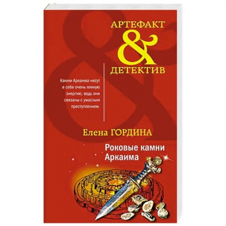 Детективы, триллеры, книга Роковые камни Аркаима