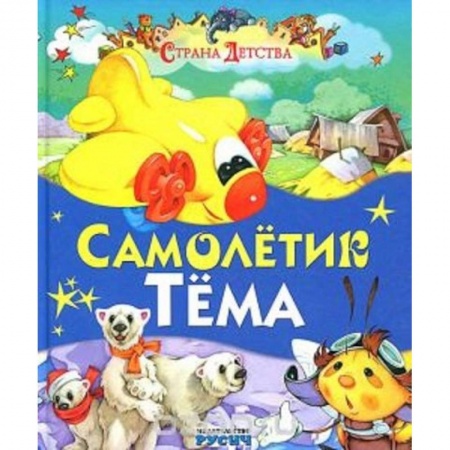 Книги, книга Самолетик Тема. Сказки и стихи