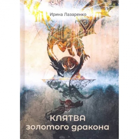 Фантастика, фэнтези, книга Клятва золотого дракона