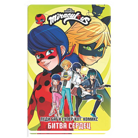 Досуг, творчество и кулинария, книга Леди Баг и Супер-Кот. Комикс. Битва сердец