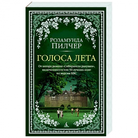 Классика, современная литература, книга Голоса лета