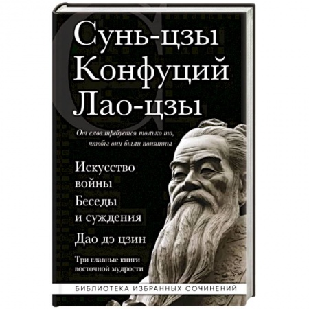 Философы Востока (Конфуций, Лао-Цзы и др.), книга Искусство войны. Беседы и суждения. Дао дэ цзин. Три главные книги восточной мудрости