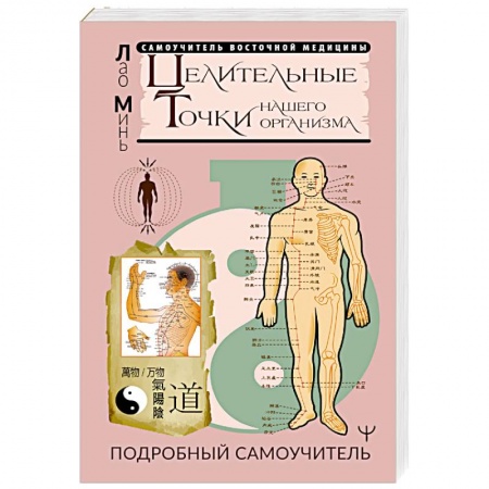 Книги, книга Целительные точки нашего организма. Подробный самоучитель
