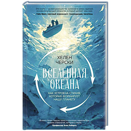 Естественные науки, книга Вселенная океана. Как устроена стихия, которая формирует нашу планету