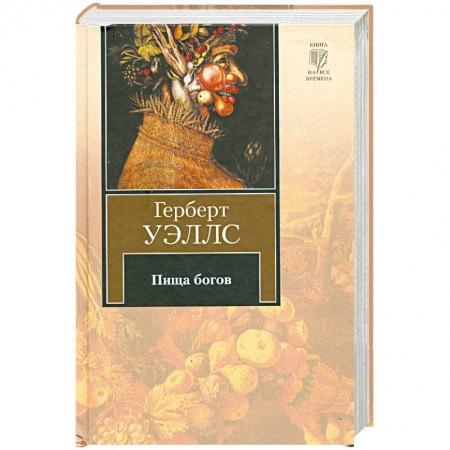 Книги, книга Пища богов