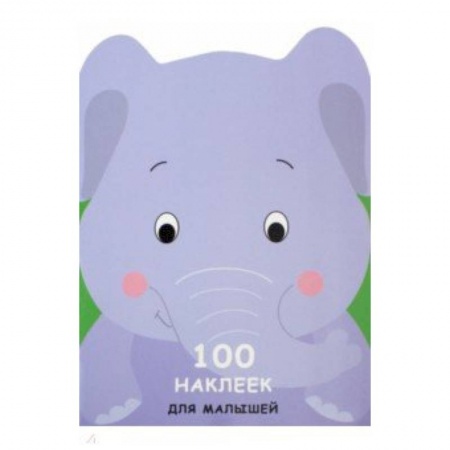 Досуг, творчество и кулинария, книга 100 наклеек для малышей. Зверята. Слоненок